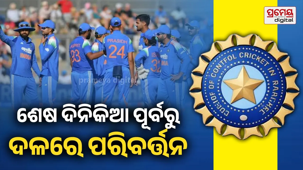 IND vs ENG ODI: ଟିମ୍ ଇଣ୍ଡିଆରେ ହଠାତ୍ ପରିବର୍ତ୍ତନ ଆଣିଲା BCCI ; ତୃତୀୟ ଦିନିକିଆ ପୂର୍ବରୁ ଯୋଗ ଦେଲେ ଷ୍ଟାର ଅଲରାଉଣ୍ଡର
