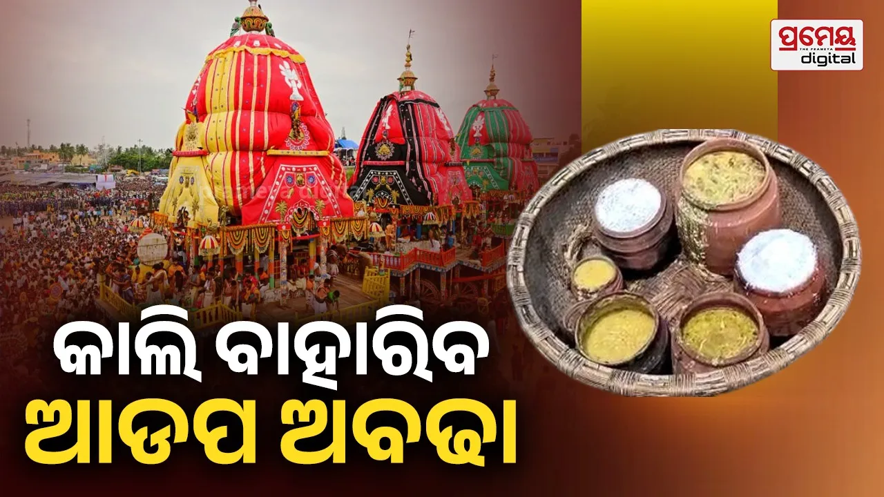 ରବିବାର ଗୁଣ୍ଡିଚା ମନ୍ଦିରରେ ବାହାରିବ ପ୍ରଥମ ଆଡ଼ପ ଅବଢ଼ା