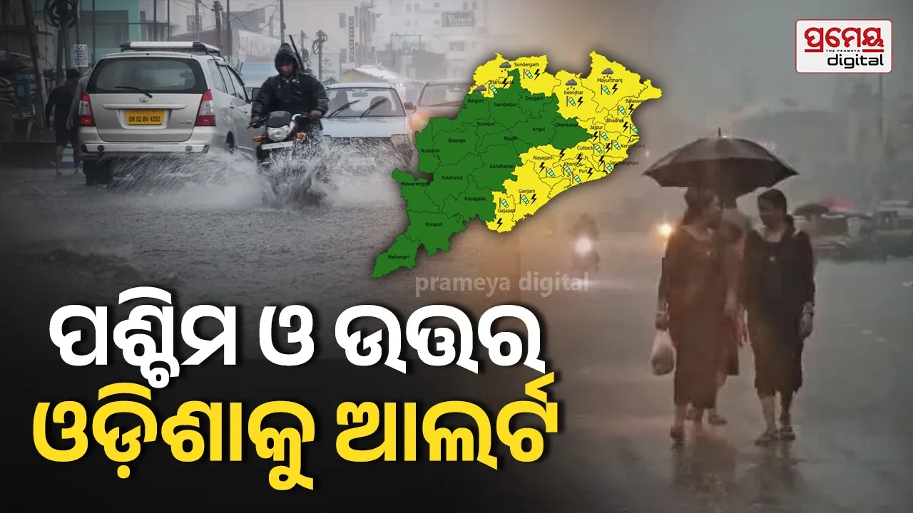 Weather Forecast: ଉପକୂଳକୁ ଆଶ୍ୱସ୍ତି, ଆଜି ପଶ୍ଚିମ-ଉତ୍ତର ଓଡ଼ିଶାରେ ଛେଚିବ ବର୍ଷା, ୭ ଜିଲ୍ଲାକୁ ୟେଲୋ ୱାର୍ଣ୍ଣିଂ