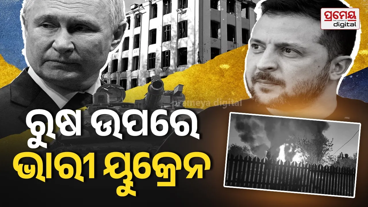 Russia-Ukraine War: ଶକ୍ତିଶାଳୀ ରୁଷରେ ୟୁକ୍ରେନ୍‌ର ଧ୍ୱଂସଲୀଳା, ଡ୍ରୋନ୍ ବର୍ଷାରେ ୯ ମୃତ ୮୦ରୁ ଅଧିକ ଆହତ