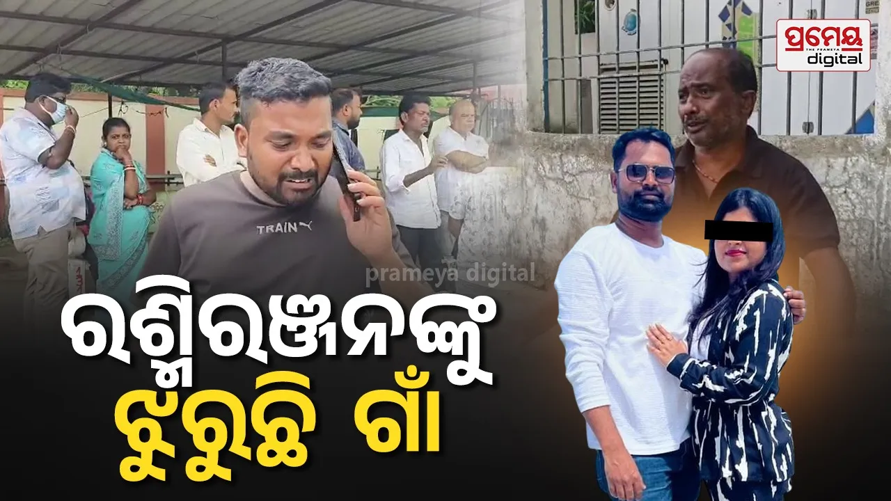 ସ୍ତ୍ରୀ ଜନ୍ମଦିନରେ ସ୍ୱାମୀଙ୍କ ସନ୍ଦେହଜନକ ମୃତ୍ୟୁ ଘଟଣା: ପକ୍ଷାଘାତରେ ପୀଡ଼ିତ ବାପା- ମା'ଙ୍କ ଆଖିରୁ ଶୁଖୁନି ଲୁହ, ପତ୍ନୀ ପାଇଁ ଦେଢ଼ କୋଟିର ଜାଗା କିଣିଥିଲେ ରଶ୍ମି