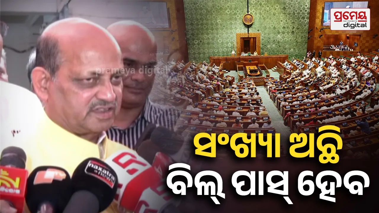 ମୌସୁମୀ ଅଧିବେଶନ ନେଇ ବଡ଼ ଅପଡେଟ ଦେଲେ ମନମୋହନ ସାମଲ୍; ରାଜ୍ୟସଭାରେ ସଂଖ୍ୟା ଗରିଷ୍ଠତା ଅଛି ବିଲ୍ ପାସ୍ ହେବ  
