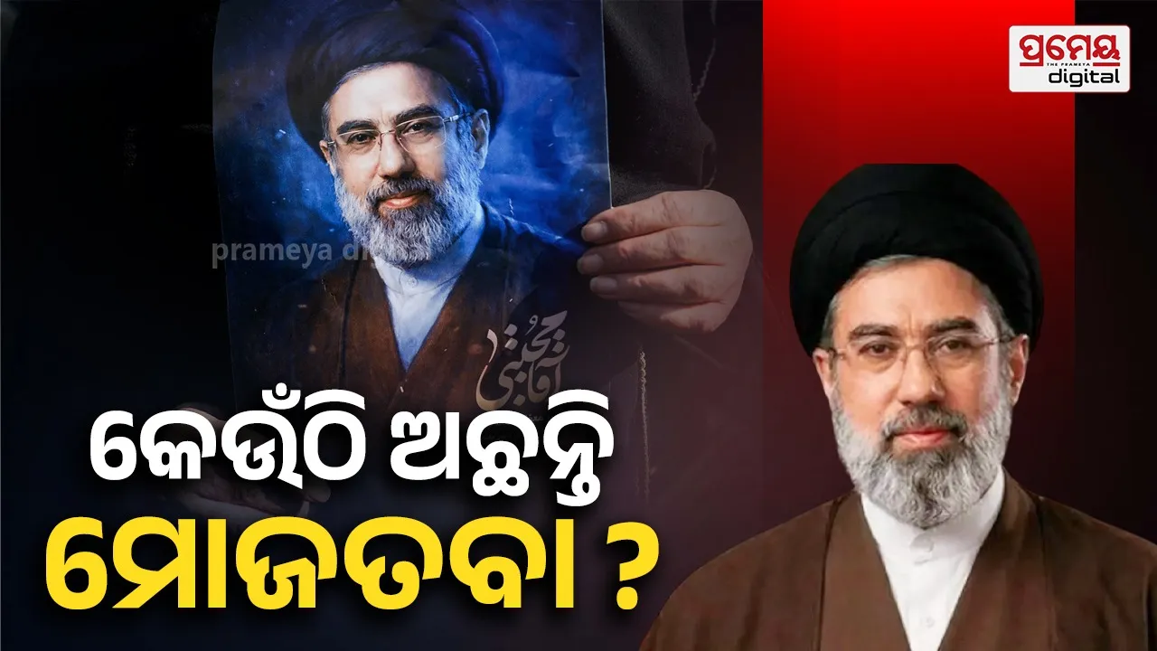Mojtaba Khamenei : ମୋଜତବା ଖାମେନି ଇରାନରେ ନାହାନ୍ତି ତ କେଉଁଠି ଅଛନ୍ତି ? ସଦ୍ୟତମ ଦାବିକୁ ନେଇ ବଢିଲା ଚର୍ଚ୍ଚା