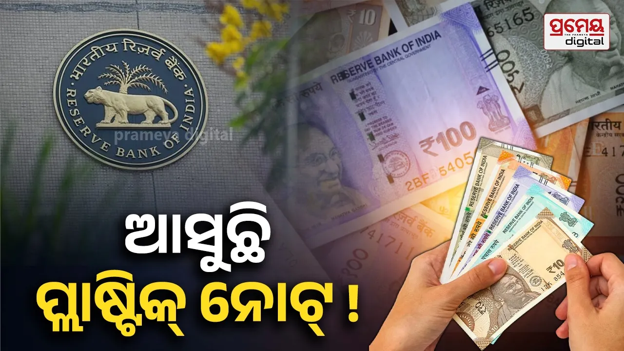 ଯଦି ଦେଶରେ ପ୍ଲାଷ୍ଟିକ୍ କରେନ୍ସି ନୋଟ୍‌ର ପ୍ରଚଳନ ହୁଏ, ତେବେ କ’ଣ ହେବ କାଗଜ ନୋଟ୍‌ର ଭାଗ୍ୟ ? କେମିତି କରିବେ ଏକ୍ସଚେଞ୍ଜ୍ ଜାଣନ୍ତୁ...