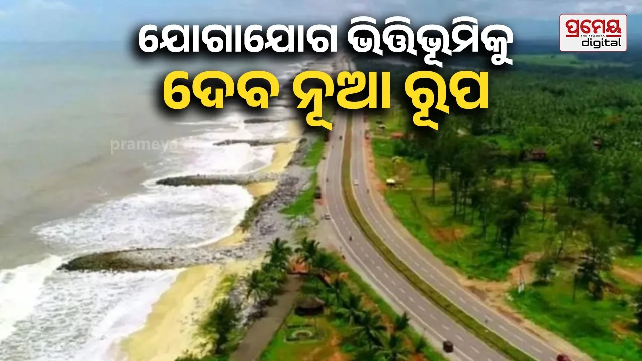 ବଡ଼ ପରିବର୍ତ୍ତନ ଅପେକ୍ଷାରେ ଓଡ଼ିଶାର ଉପକୂଳବର୍ତ୍ତୀ କ୍ଷେତ୍ର, ନିର୍ମାଣ ହେବାକୁ ଯାଉଛି ରାମେଶ୍ବର-ପାରାଦୀପ ଉପକୂଳ ରାଜପଥ