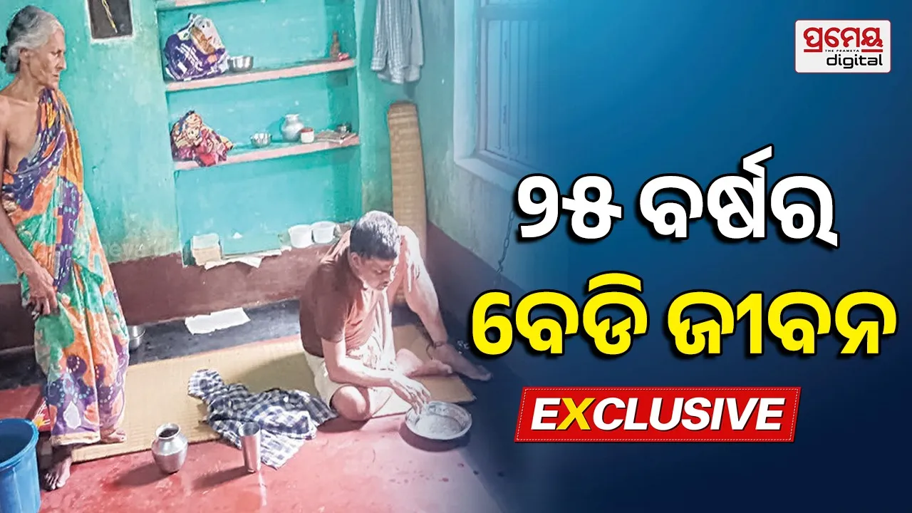 Heartbreaking story : ଆଇଟିଆଇ ପାସ୍ ପରେ ଗ୍ରାସିଲା ଅଜଣା ରୋଗ, ୨୫ ବର୍ଷ ହେଲା ଶିକୁଳିରେ ବନ୍ଧା ହୋଇଛନ୍ତି ସତ୍ୟନାରାୟଣ