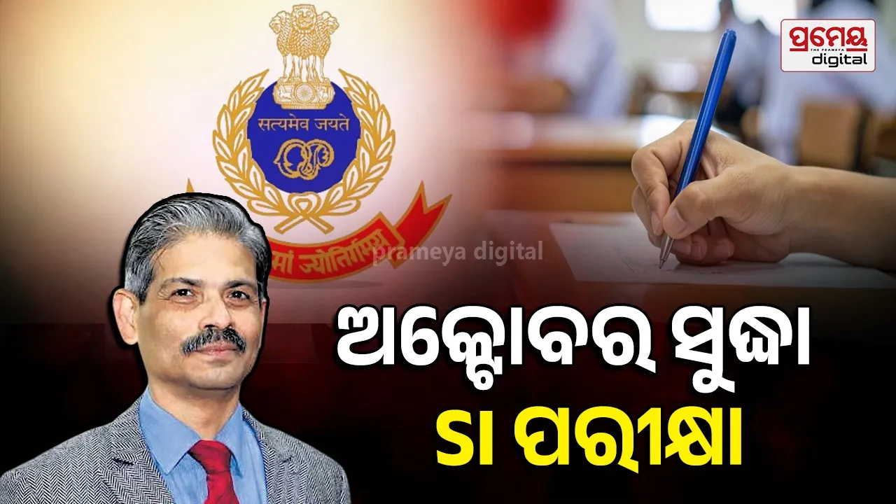 Odisha Police SI Exam: ଅକ୍ଟୋବର ସୁଦ୍ଧା ପୁଲିସ ଏସଆଇ ପରୀକ୍ଷା, ଢାଞ୍ଚା ଓ ସିଲାବସରେ କୌଣସି ପରିବର୍ତ୍ତନ ହେବନାହିଁ