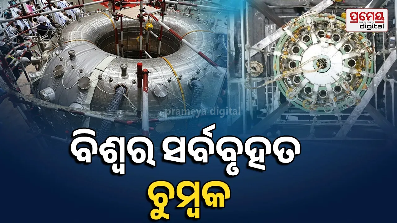 World's Largest Superconducting Magnet: କୃତ୍ରିମ ସୂର୍ଯ୍ୟକୁ ବଳ, ନିର୍ମାଣ ହେଲା ସର୍ବବୃହତ ଚୁମ୍ବକ