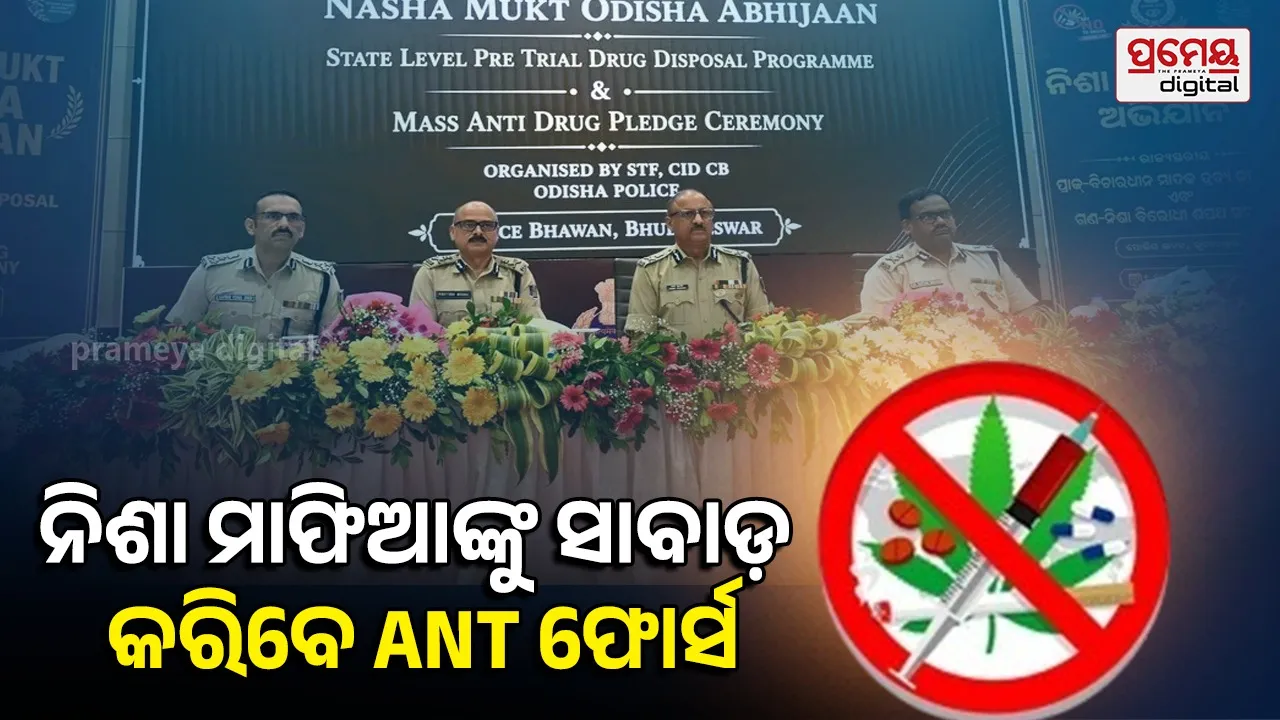 Anti-Narcotics Task Force: ‘ନିଶାମୁକ୍ତ ଓଡ଼ିଶା' ପାଇଁ ରୋଡ୍‌ ମ୍ୟାପ୍‌, ଖୋଲିବ ଆଣ୍ଟି ନାର୍କୋଟିକ୍ସ ଟାସ୍କ ଫୋର୍ସ
