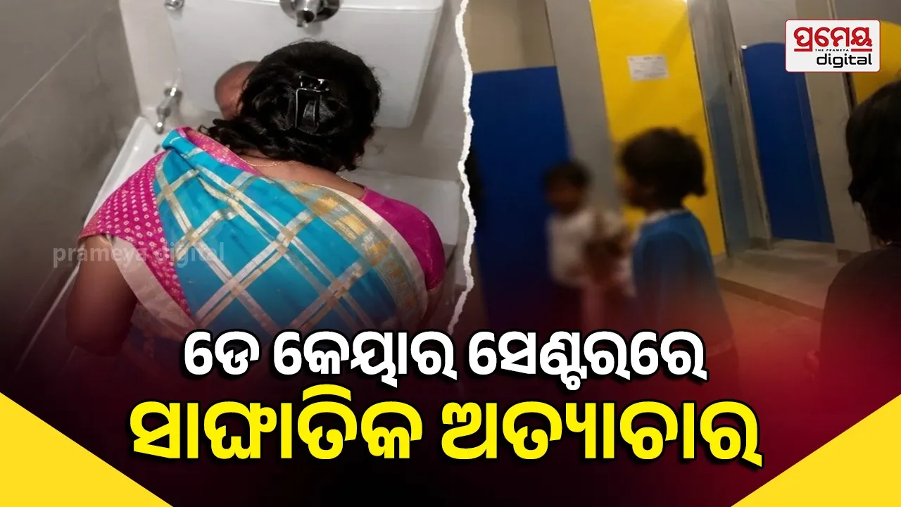 Daycare abuse : ଡେ କେୟାର ସେଣ୍ଟରର କଳା ସତ, କୁନି ଶିଶୁଙ୍କ ଉପରେ ଅକଥନୀୟ ନିର୍ଯାତନା, କାନ୍ଦିଲେ ୱାଶିଂ ମେସିନ୍ ଦଣ୍ଡ