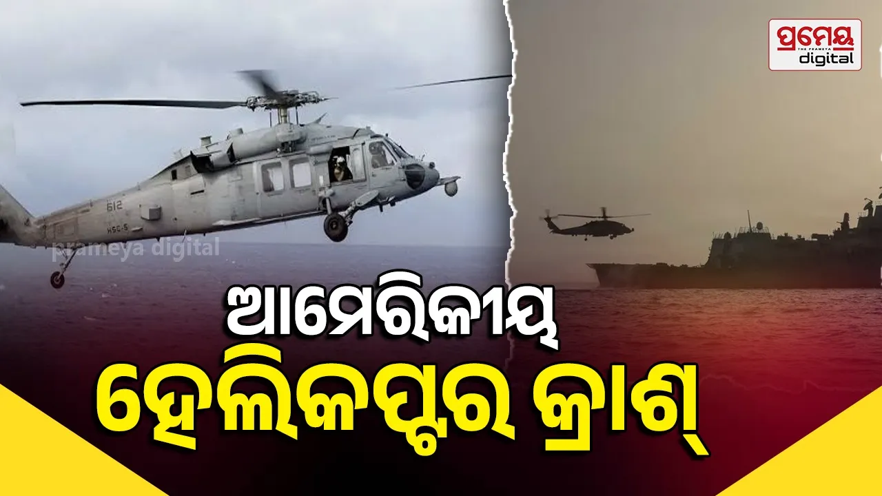 US Navy Helicopter Crash: ଆରବ ସାଗରରେ ଆମେରିକା ହେଲିକପ୍ଟରର ଜରୁରୀକାଳୀନ ଅବତରଣ; ସମୁଦ୍ରରେ କ୍ରାଶ୍ ହେଲା MH60, ଜଣେ ନିଖୋଜ
