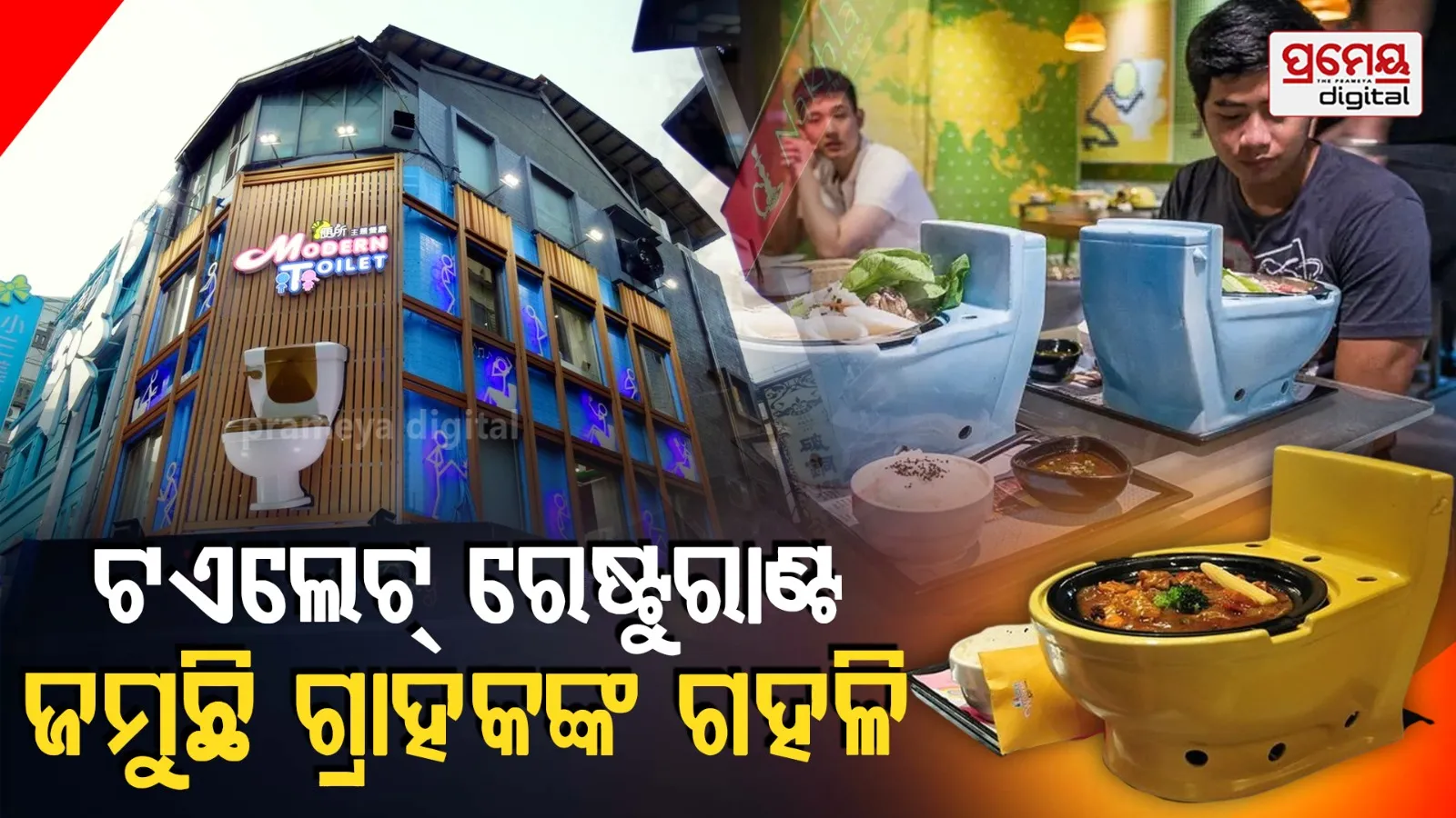 Toilet Restaurant : ଚର୍ଚ୍ଚାରେ ଟଏଲେଟ୍ ରେଷ୍ଟୁରାଣ୍ଟ, ଟଏଲେଟ୍ ସିଟ୍‌ରେ ବସି କମୋଡରେ ଖାଉଛନ୍ତି ଲୋକେ