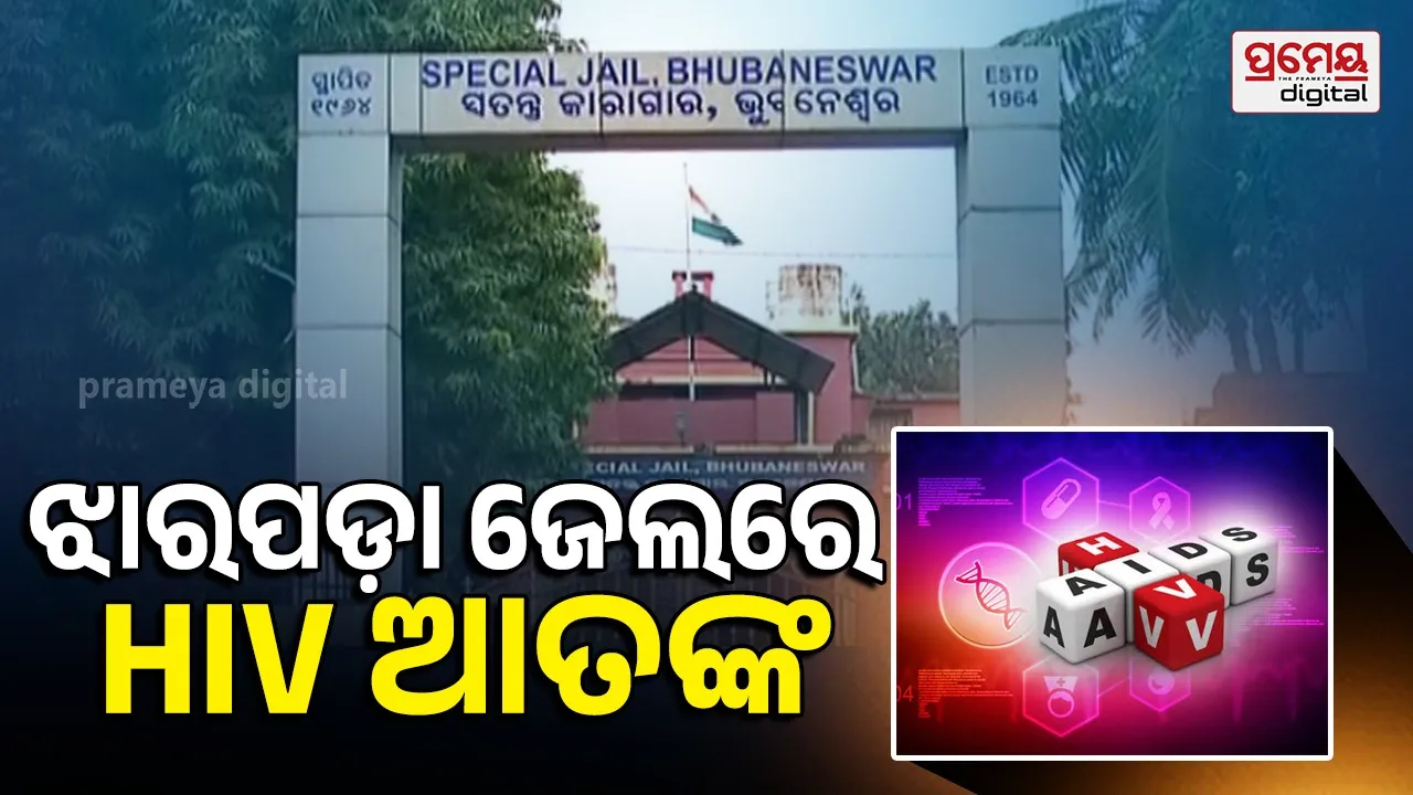 HIV cases : ଝାରପଡା ଜେଲରେ ମାଡୁଛି HIV, ୮ ପଜିଟିଭ୍ ଚିହ୍ନଟ !