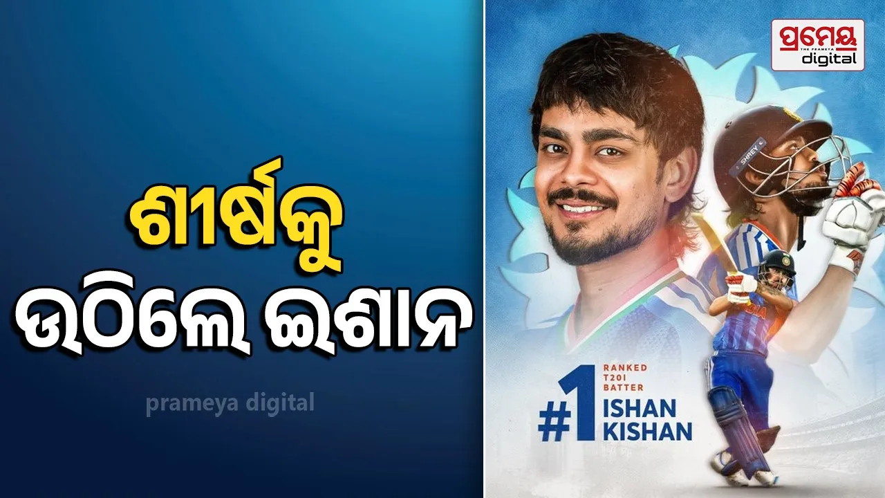 T20I Top Batsman: ଆଇସିସି ଟି-ଟ୍ୱେଣ୍ଟି ମାନ୍ୟତା ତାଲିକା, ଅଭିଷେକଙ୍କୁ ହଟାଇ କିଷନ ଶୀର୍ଷରେ