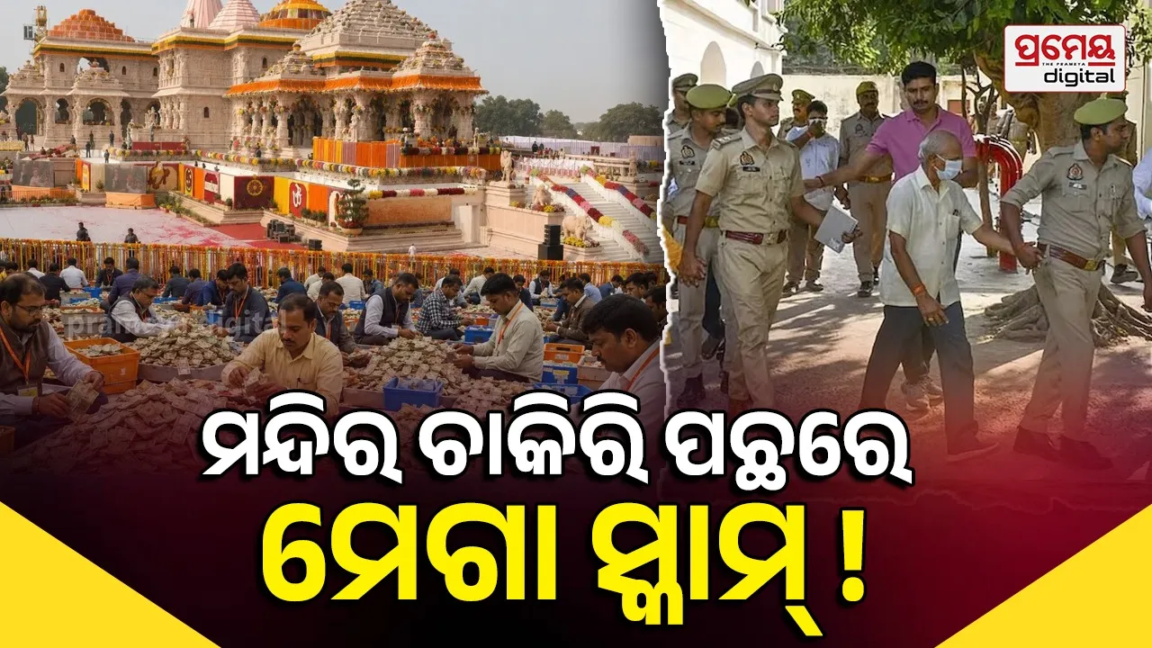 ରାମ ମନ୍ଦିରରେ ଚାକିରି ପାଇଁ କୋଟି କୋଟିର ଲାଞ୍ଚ କାରବାର ! ପୁଲିସ ସ୍କାନରରେ ୧୨୫ ଜଣ କର୍ମଚାରୀ, ଟ୍ରଷ୍ଟ ସଦସ୍ୟଙ୍କ ନାଁକୁ ନେଇ ଚର୍ଚ୍ଚା