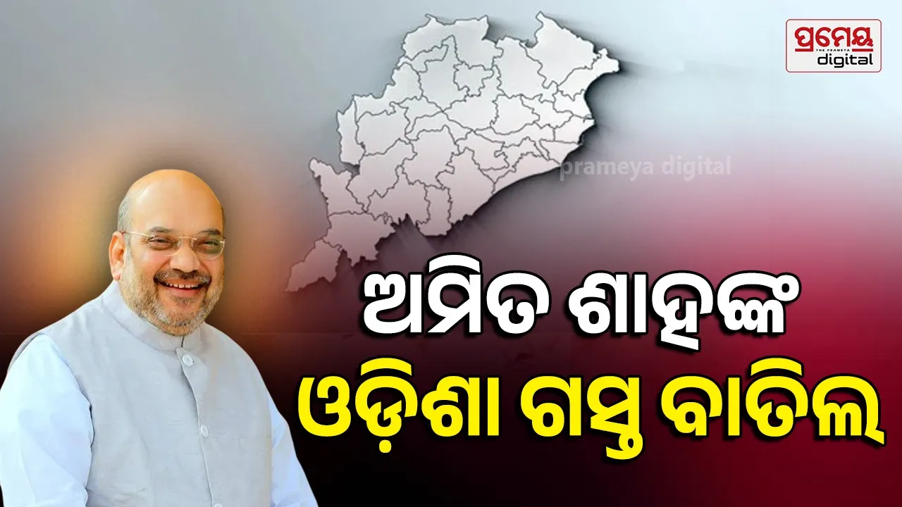 ଅମିତ ଶାହଙ୍କ ଓଡ଼ିଶା ଗସ୍ତ ବାତିଲ; ଗୁରୁତ୍ବପୂର୍ଣ୍ଣ କାମ ପାଇଁ ଗସ୍ତ ସ୍ଥଗିତ, ପରବର୍ତ୍ତୀ ସମୟରେ ହେବ ରି-ସିଡ୍ୟୁଲ୍