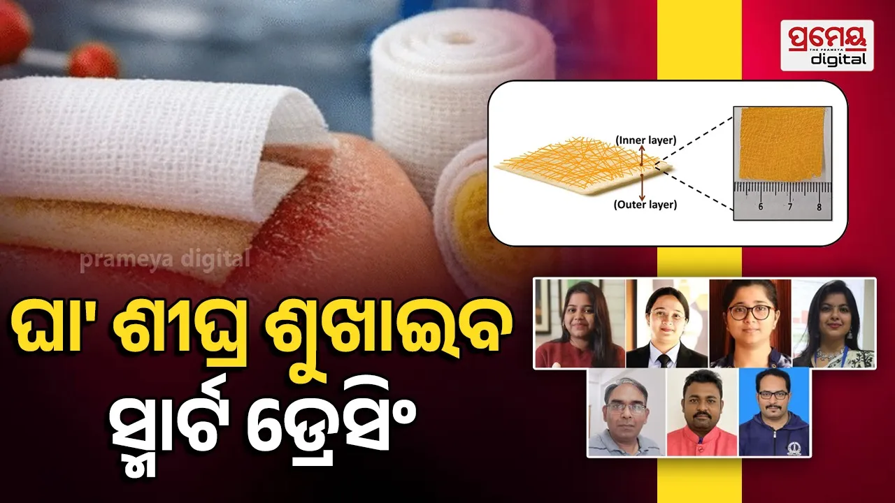 Smart Dressing: ବିକଶିତ ସ୍ମାର୍ଟ ଗଜ୍‌ ରୋକିବ ଯନ୍ତ୍ରଣା, କମାଇବ ସଂକ୍ରମଣ ବିପଦ