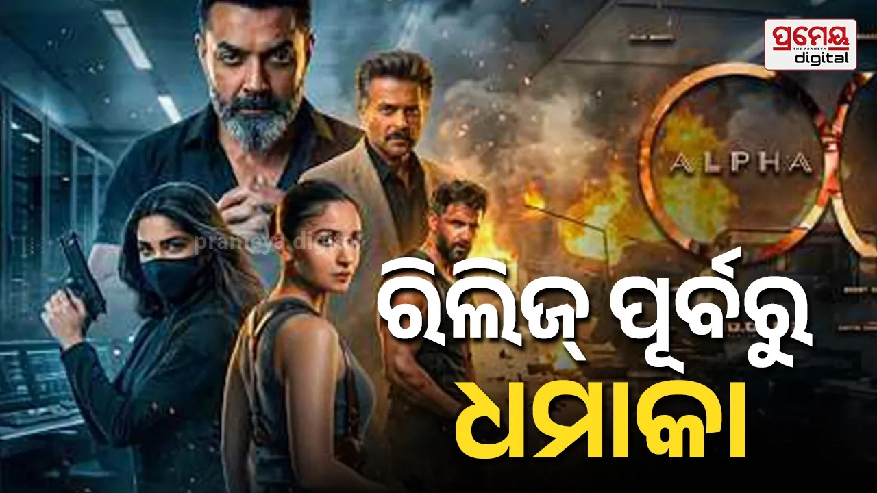 ରିଲିଜ୍ ହେବା ପୂର୍ବରୁ ଆଡଭାନ୍ସ ଟିକେଟ୍ ବୁକିଂରୁ ଜଣାପଡ଼ିଲା କେତେ ରୋଜଗାର କରିବ ‘ଆଲ୍ଫା’ ?
