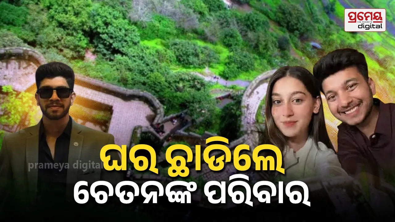 Ketan Agrawal Case : କେତନଙ୍କ ଭଉଣୀ ସହ ସିୟାର ଭାଇଙ୍କ ହୋଇଥାନ୍ତା ବିବାହ, ସେପଟେ ଘର ଛାଡିଲେ ଚେତନର ପରିବାର