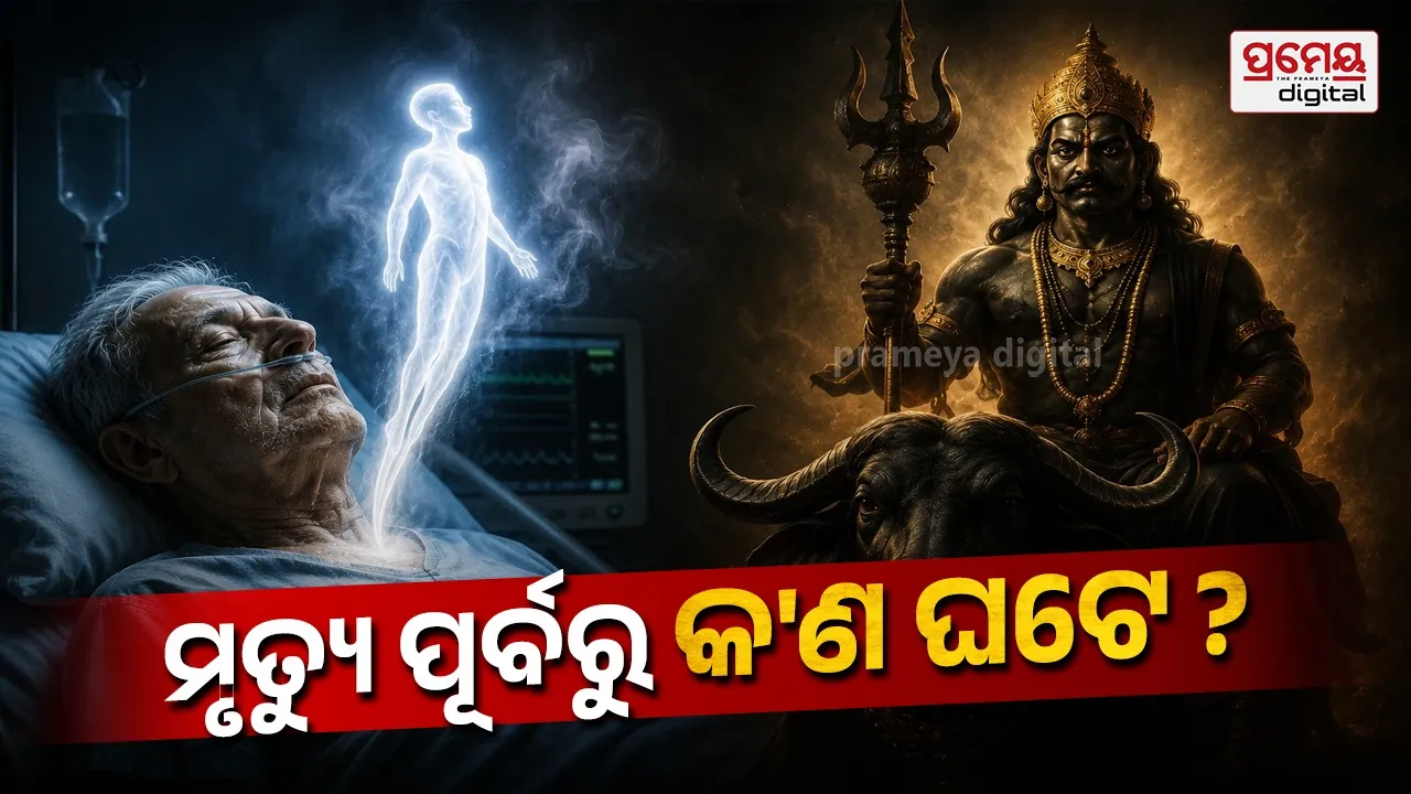 Death Facts: ମୃତ୍ୟୁ ପୂର୍ବରୁ କ’ଣ ଘଟେ; ଯମରାଜଙ୍କୁ ସତରେ ଦେଖନ୍ତି କି ଲୋକେ, କ’ଣ କହୁଛି ଗରୁଡ଼ ପୁରାଣ ?