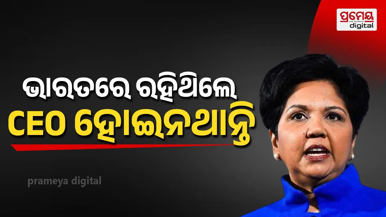 ଚୀନ-ଆମେରିକାକୁ ପ୍ରଶଂସା, ଭାରତକୁ ନେଇ ଏମିତି କହିଲେ ଇନ୍ଦ୍ରା