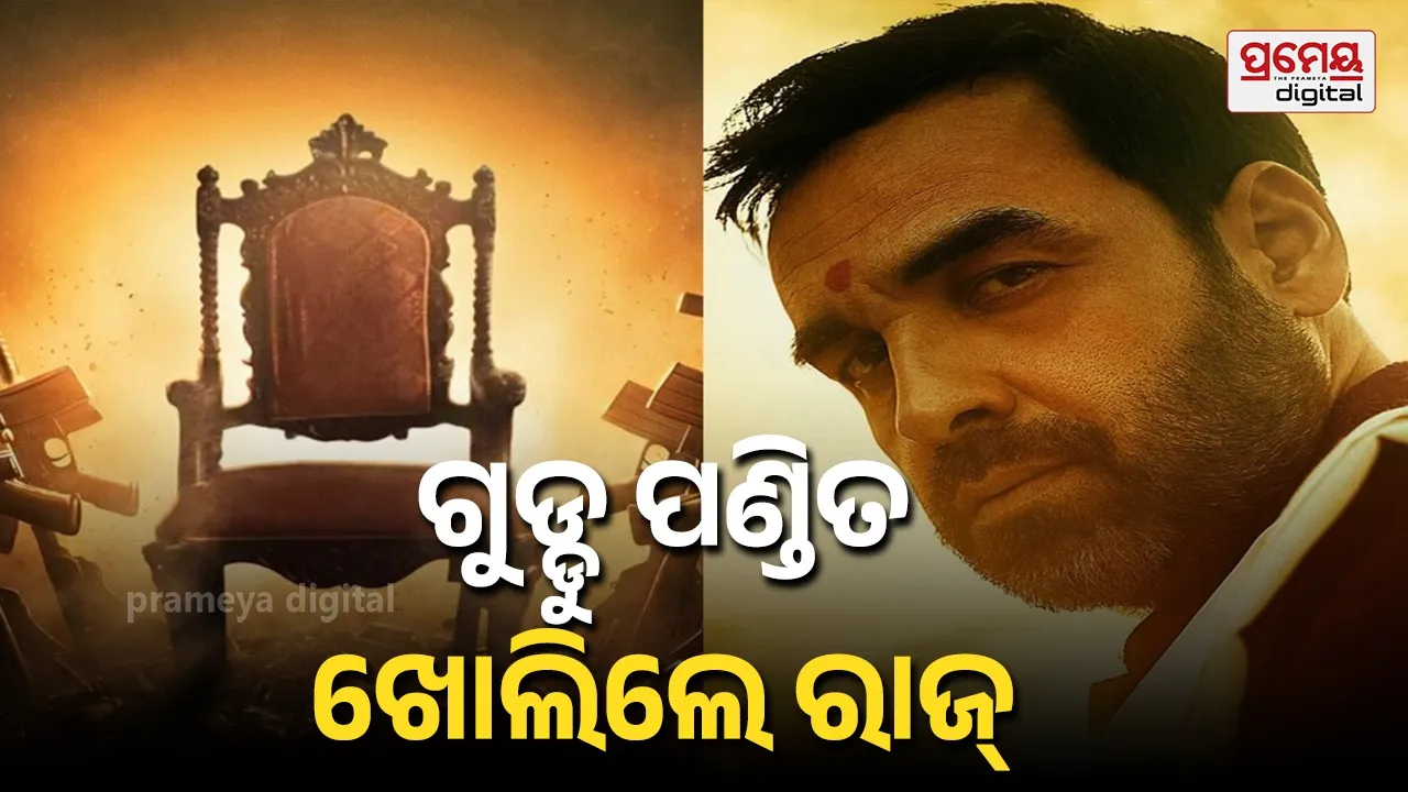Mirzapur :  ‘ମିର୍ଜାପୁର’ ଓ୍ବେବ ସିରିଜରୁ କେତେ ଭିନ୍ନ ଏହି ଫିଲ୍ମ ? ରିଲିଜ୍ ପୂର୍ବରୁ ଗୁଡ୍ଡୁ ପଣ୍ଡିତଙ୍କ ବଡ଼ ଖୁଲାସା