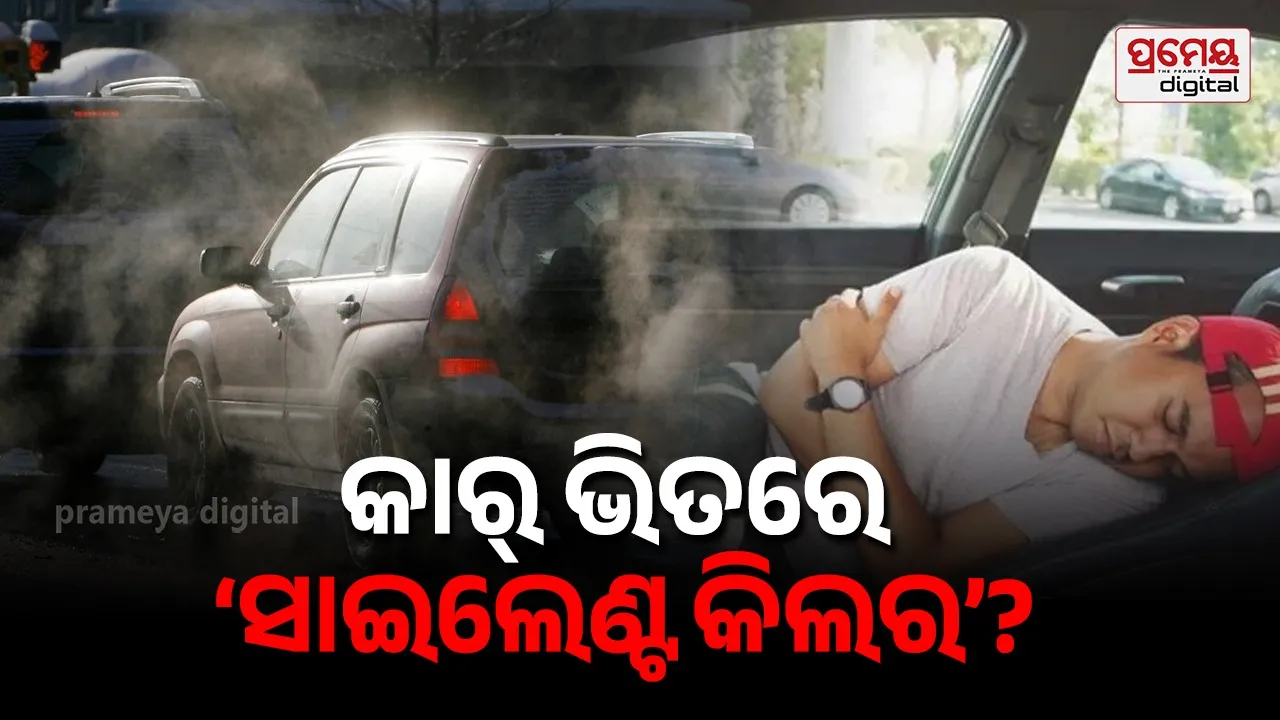 Silent Killer Car: ପାର୍କିଂ କାରରେ AC ଚାଲୁ ରଖି ଶୋଇବା କେତେ ଘାତକ ? କାର୍ବନ ମନୋକ୍ସାଇଡକୁ ନେଇ ସତର୍କବାଣୀ