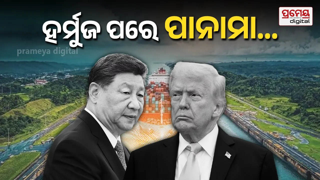 ତୁଟିଲା ହର୍ମୁଜ ବିବାଦ, ଆରମ୍ଭ ହେଲା ପାନାମା କେନାଲକୁ ନେଇ ଚର୍ଚ୍ଚା, ଚୀନ୍ ଠାରୁ ପଙ୍ଗା ନେବାକୁ ବସିଲେଣି ଟ୍ରମ୍ପ...