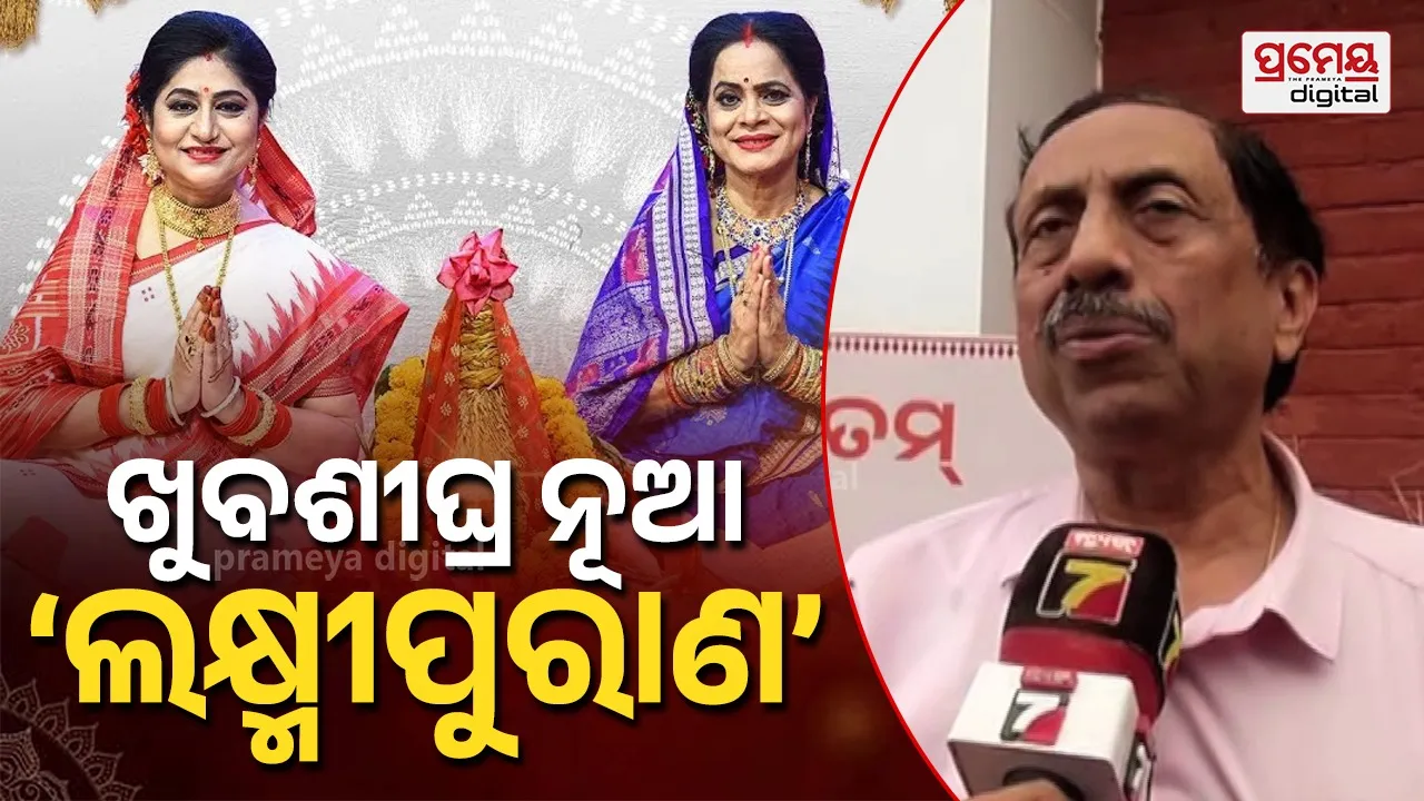 Lakshmi Purana : ଖୁବ ଶୀଘ୍ର ଆସିବ ସଂଶୋଧିତ ଲକ୍ଷ୍ମୀ ପୁରାଣ, ଏକ କୋଟି  ବହି ବାଣ୍ଟିବେ ସରକାର