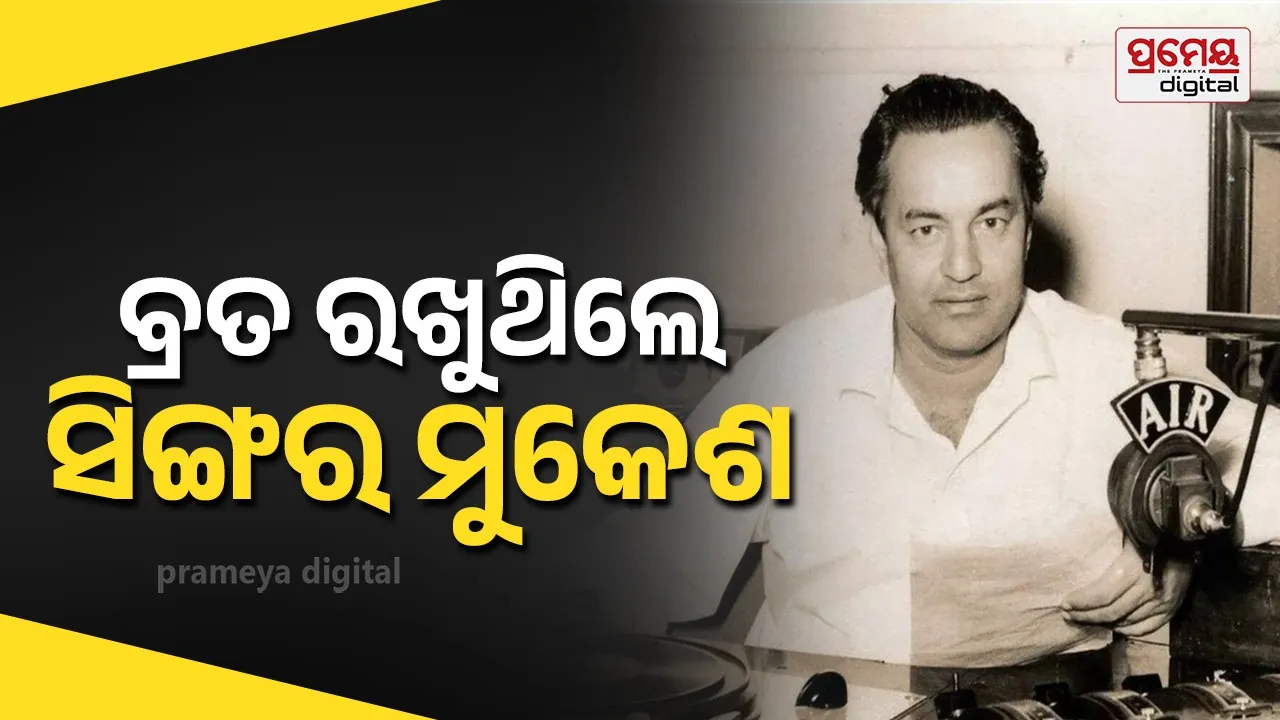 Mukesh Observed Fast : ଗୀତ ରେକର୍ଡ କରିବା ପୂର୍ବରୁ କାହିଁକି ବ୍ରତ ରଖୁ ଥିଲେ ସିଙ୍ଗର ମୁକେଶ , ଜାଣନ୍ତୁ କାରଣ …
