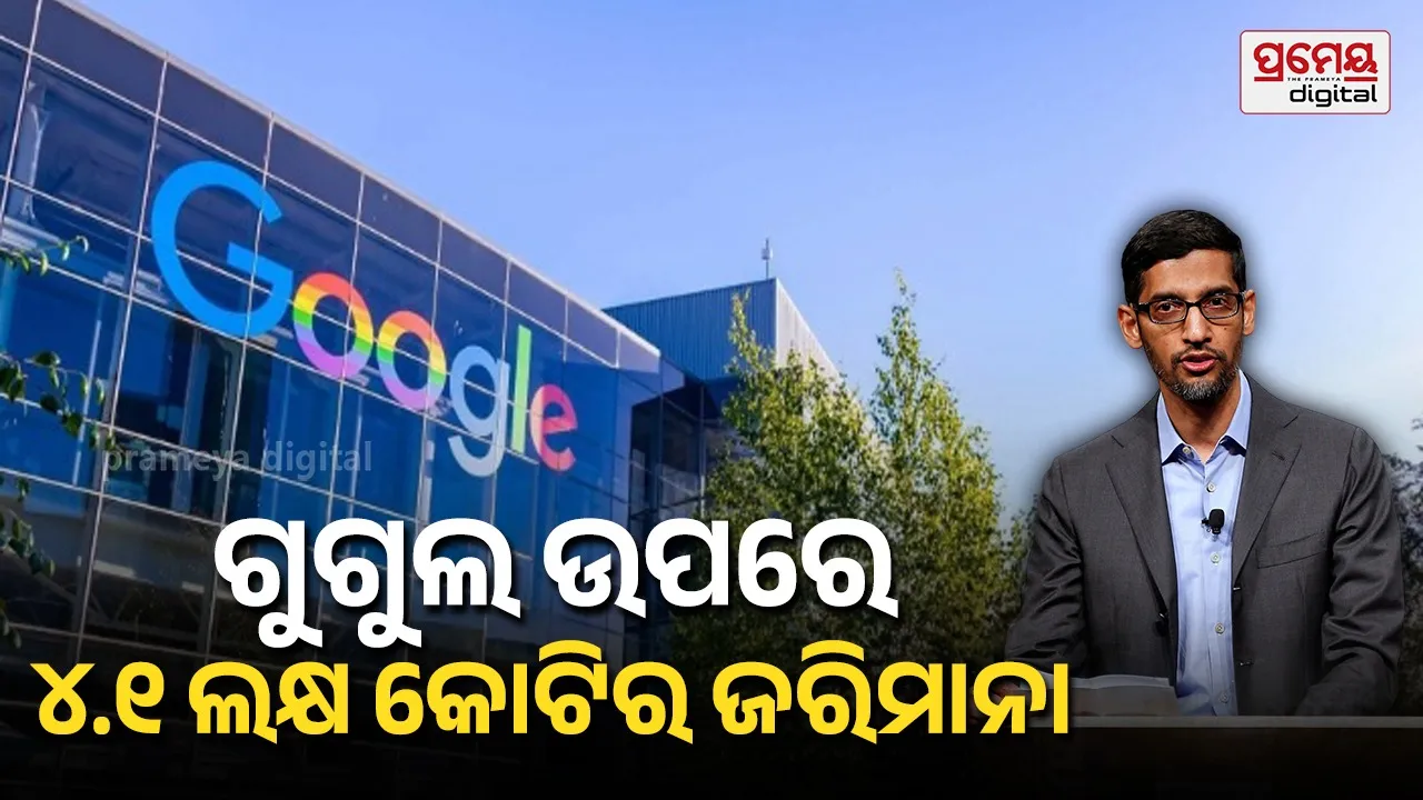 ଗୁଗୁଲର ଆବେଦନ ୟୁରୋପୀୟ ସଂଘ କୋର୍ଟରେ ଖାରଜ, ଜରିମାନାରେ ଦେବାକୁ ହେବ  ୪.୧୦ ଲକ୍ଷ କୋଟି ଟଙ୍କା
