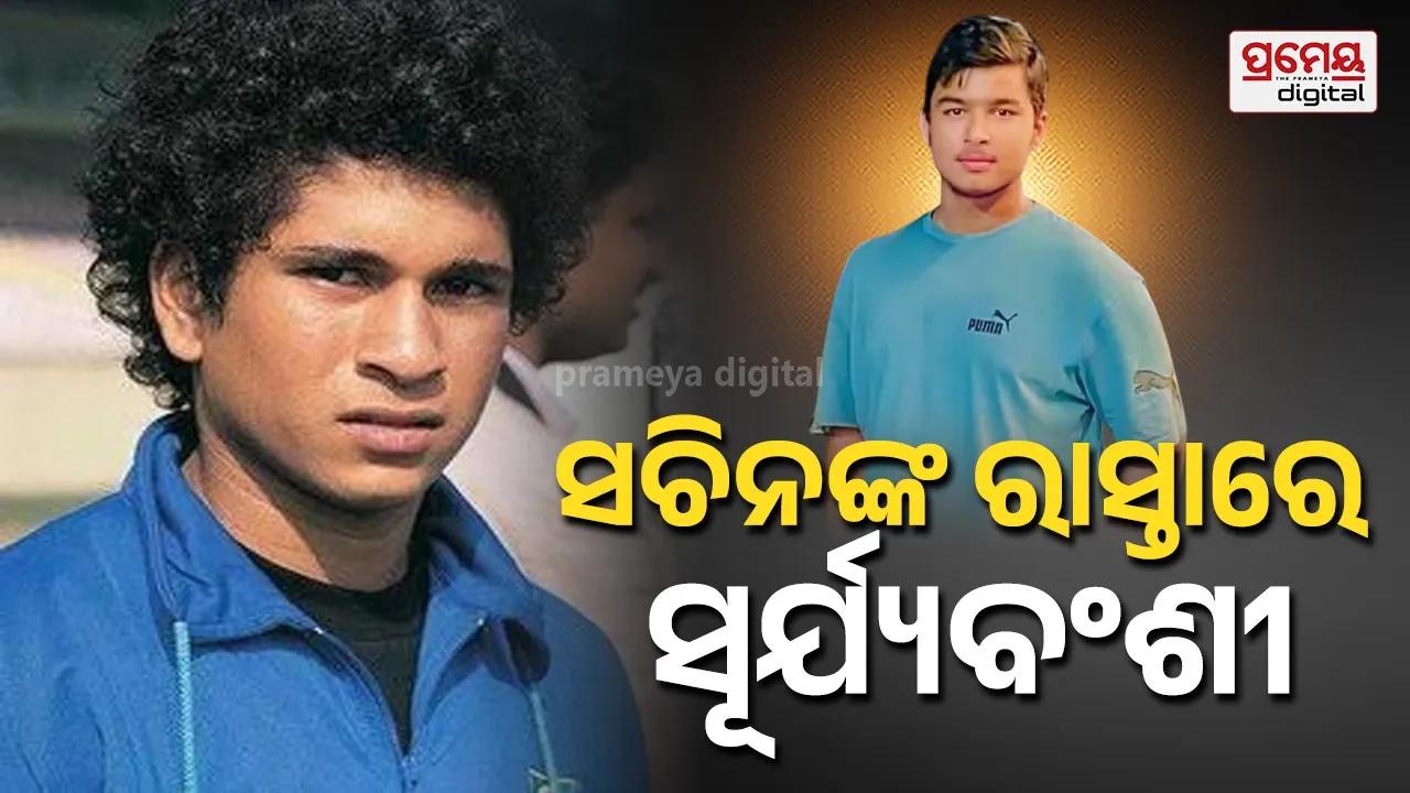 ସଚିନଙ୍କ ଡେବ୍ୟୁ ପଛର କାହାଣୀ, ବୈଭବଙ୍କୁ ମଧ୍ୟ ମିଳିବ କି ସେମିତି ସୁଯୋଗ ?
