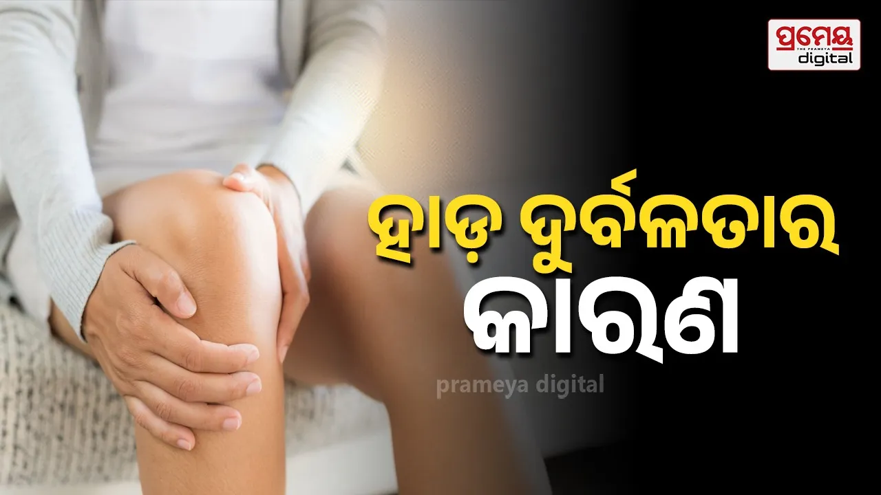 Bone Health: କ୍ୟାଲସିୟମର ଅଭାବ ନୁହେଁ , ଏହି ଅଭ୍ୟାସ ମଧ୍ୟ ହାଡ଼କୁ କରେ ଦୁର୍ବଳ