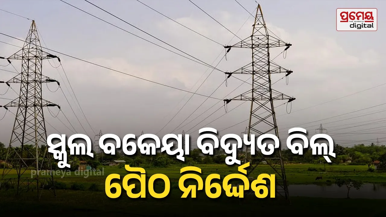 Electricity Dues : ବିଇଓଙ୍କୁ କଡ଼ା ନିର୍ଦ୍ଦେଶ, ୭ ଦିନ ଭିତରେ ବିଦ୍ୟାଳୟର ବିଦ୍ୟୁତ ବକେୟା ପୈଠ ନ ହେଲେ କାର୍ଯ୍ୟାନୁଷ୍ଠାନ