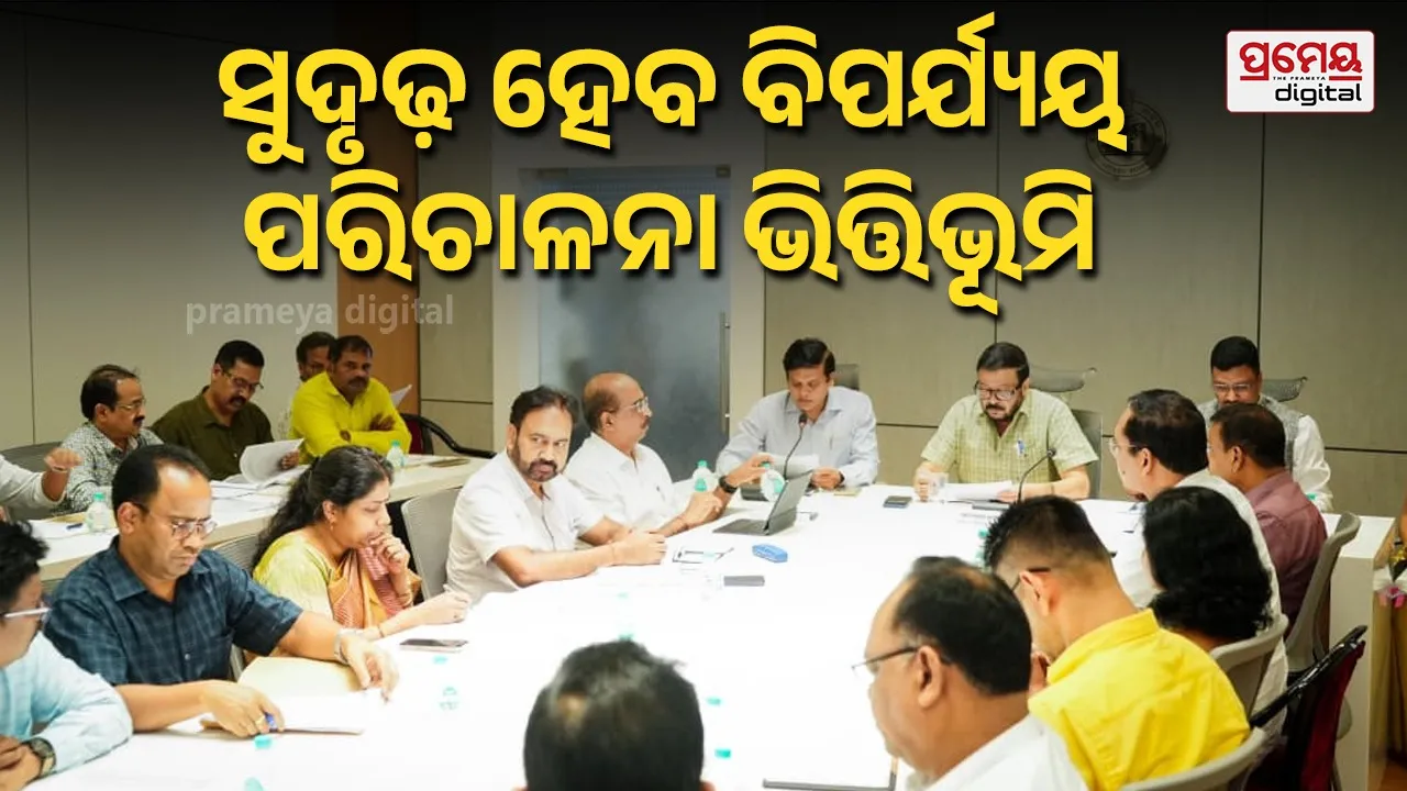 Disaster Management  : ବିପର୍ଯ୍ୟୟ ପରିଚାଳନା ନିମନ୍ତେ ପାଣ୍ଠିର ଅଭାବ ରହିବ ନାହିଁ  : ରାଜସ୍ବ ମନ୍ତ୍ରୀ