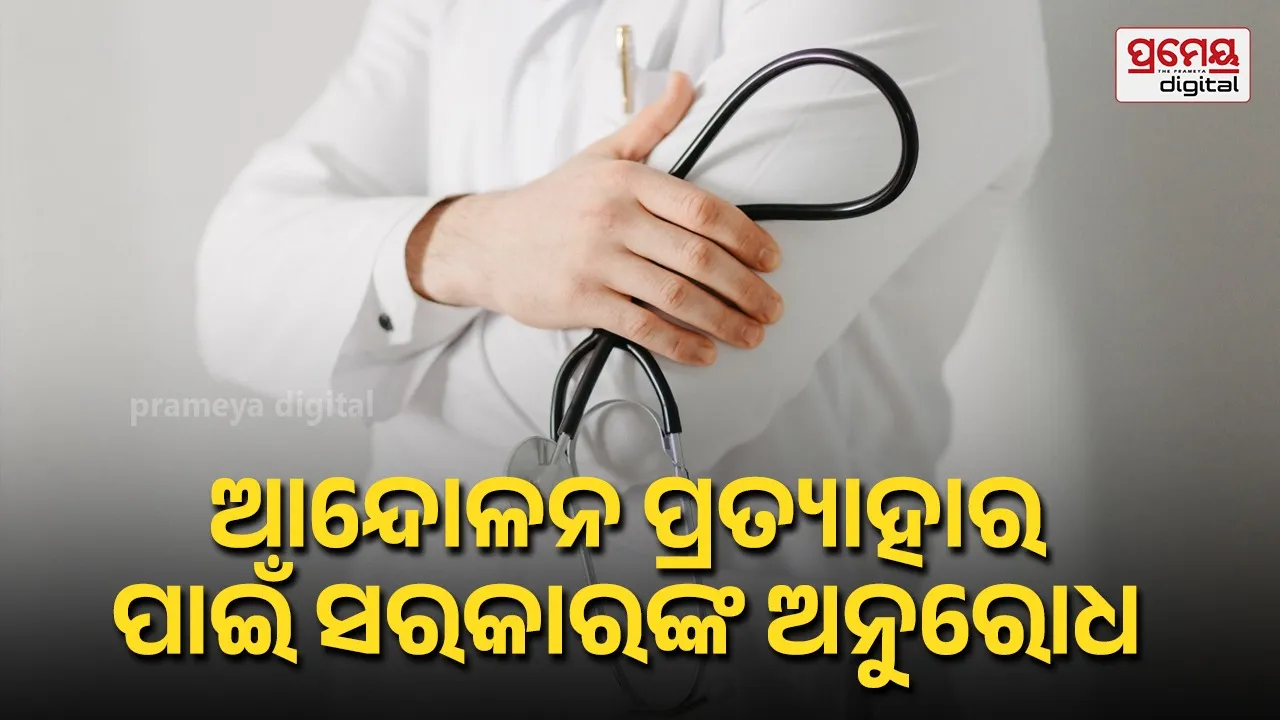 Doctor : ଡାକ୍ତରମାନଙ୍କୁ ଆନ୍ଦୋଳନ ପ୍ରତ୍ୟାହାର କରି ଆଲୋଚନା ପାଇଁ ଅନୁରୋଧ କଲେ ସରକାର