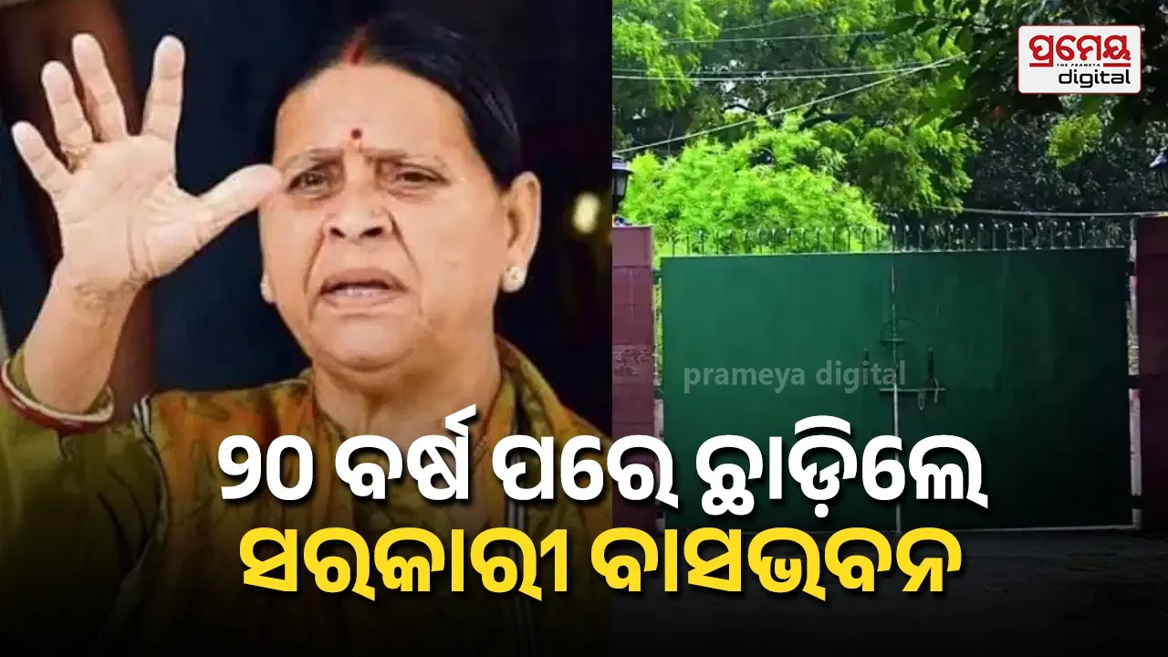 ଦୁଇ ଦଶନ୍ଧି ପରେ ସରକାରୀ ବାସ ଭବନ ଛାଡ଼ିଲେ ରାବଡି ଦେବୀ