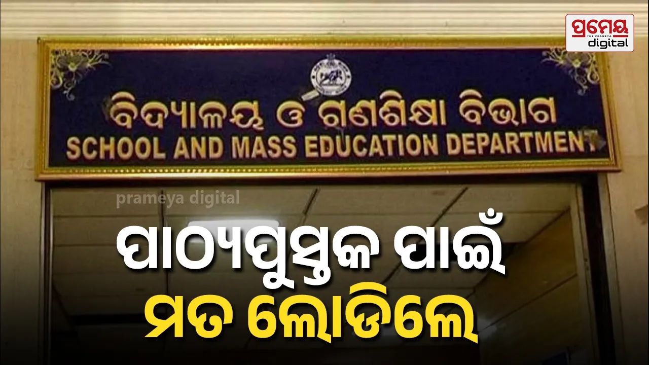ସଂଶୋଧିତ ପାଠ୍ୟପୁସ୍ତକ ପାଇଁ ମତ ଲୋଡିଲେ ସରକାର , ୭ ଦିନ ମଧ୍ୟରେ ମତାମତ ଦେବାକୁ ନିବେଦନ