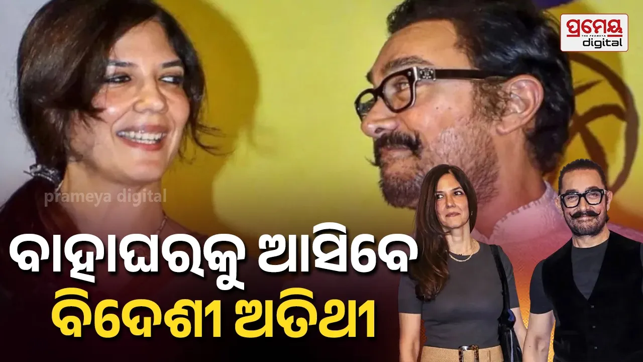 Aamir Khan Wedding: ଆମୀର-ଗୌରୀଙ୍କ ବିବାହକୁ ଆସିବେ ୧୫୦ ଅତିଥୀ, ବିଦେଶୀଙ୍କ ସହ ରହିବେ ଏମାନେ...