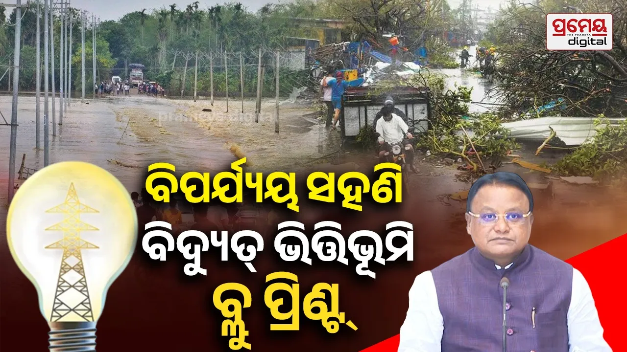 Power Infrastructure: ଓଡ଼ିଶାର ବିପର୍ଯ୍ୟୟ-ସହନଶୀଳ ବିଦ୍ୟୁତ ଭିତ୍ତିଭୂମି ପାଇଁ ୯,୭୫୫.୮୧ କୋଟି ପ୍ରସ୍ତାବ, କେନ୍ଦ୍ରୀୟ ସହଯୋଗ ଲୋଡ଼ିଲେ ରାଜ୍ୟ ସରକାର