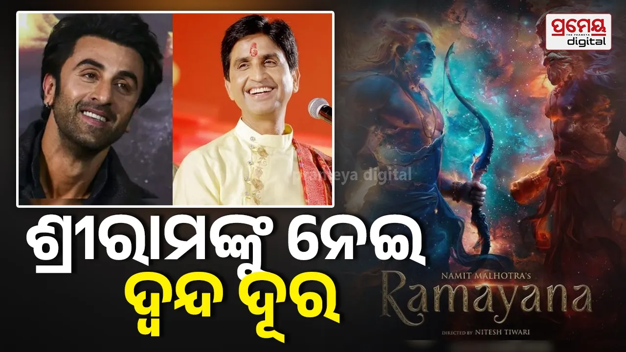 Ramayana Pratham Sankalp: 'ଶ୍ରୀରାମ ଦେବତା ନା ମଣିଷ' ?  କୁମାର ବିଶ୍ବାସ ଦୂର କଲେ ରଣବୀରଙ୍କ ଦ୍ବନ୍ଦ