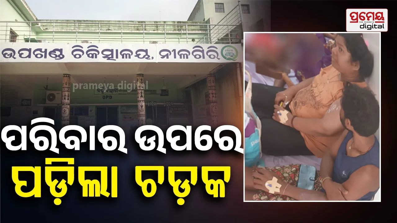 Lightning strike : ଶୋଇଥିବା ବେଳେ ମୁଣ୍ଡରେ ପଡ଼ିଲା ଚଡ଼କ, ବଜ୍ରାଘାତରେ ଗୋଟିଏ ପରିବାରର ୭ ଗୁରୁତର, ଜଣେ ଆହତ