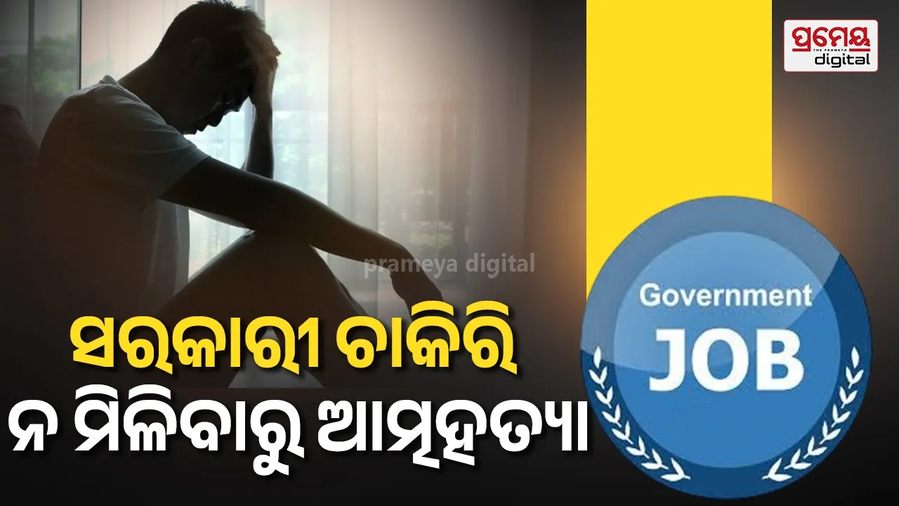 Employment crisis : ୫୦ ଥର ଉଦ୍ୟମ କରି ସରକାରୀ ଚାକିରି ପାଇଲେନି ବିଟେକ୍‌ ଗୋଲ୍ଡ ମେଡାଲିଷ୍ଟ, ବାପାଙ୍କୁ କ୍ଷମା ମାଗି ହାରିଦେଲେ ଜୀବନ