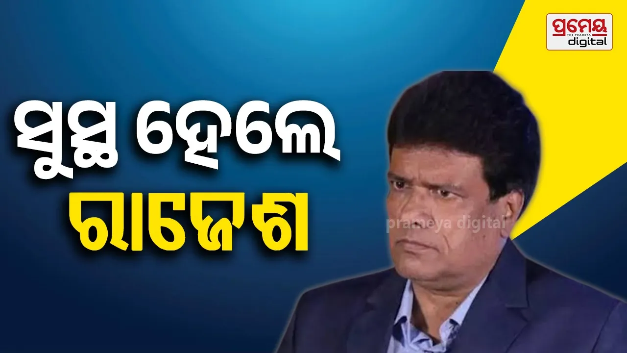 Rajesh Sharma: ହସ୍ପିଟାଲରୁ ଡିସଚାର୍ଜ ହେଲେ ରାଜେଶ ଶର୍ମା, ଜଲଦି ସୁଟିଂରେ ହେବେ ସାମିଲ୍