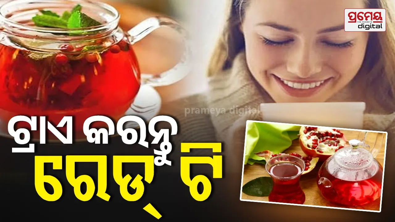 Red Tea : ବହୁତ ହେଲା ଗ୍ରୀନ୍ ଟି, ଏବେ ପିଅନ୍ତୁ ରେଡ୍ ଟି, ଜାଣନ୍ତୁ କ'ଣ ମିଳିବ ଫାଇଦା ..
