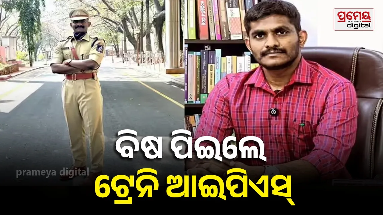IPS Attempts Suicide: ଟ୍ରେନି ଆଇପିଏସ୍ ଉଦୟ ରେଡ୍ଡୀଙ୍କ ଆତ୍ମହତ୍ୟା ଉଦ୍ୟମ, ଯୌନ ନିର୍ଯାତନା ଅଭିଯୋଗ ପରେ ନେଲେ ଚରମ ନିଷ୍ପତ୍ତି