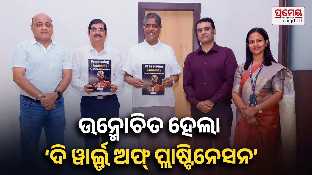ସୋଆ ପ୍ରତିଷ୍ଠାତା ସଭାପତିଙ୍କ ଦ୍ୱାରା ‘ଦି ୱାର୍ଲ୍ଡ ଅଫ୍ ପ୍ଲାଷ୍ଟିନେସନ’ ପୁସ୍ତକ ଉନ୍ମୋଚିତ