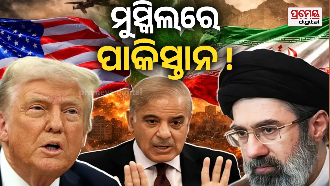 Iran-America War : ମଧ୍ୟସ୍ଥି ନୁହେଁ …ଏବେ ଇରାନ-ଆମେରିକା ଯୁଦ୍ଧରେ ଫସିଲା ପାକିସ୍ତାନ !