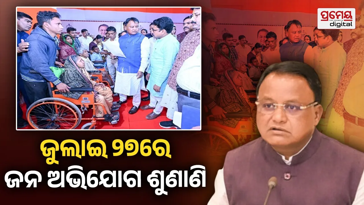 ଜୁଲାଇ ୨୭ରେ ଜନ ଅଭିଯୋଗ ଶୁଣାଣି କରିବେ ମୁଖ୍ୟମନ୍ତ୍ରୀ