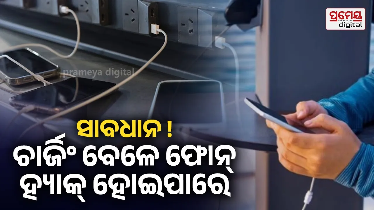 Public USB Charging Scam: ରେଲୱେ ଷ୍ଟେସନରେ ଫୋନ୍ ଚାର୍ଜ କରିବା ପଡ଼ିପାରେ ମହଙ୍ଗା , ଖାଲି ହୋଇପାରେ ବ୍ୟାଙ୍କ ଆକାଉଣ୍ଟ !